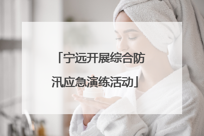 宁远开展综合防汛应急演练活动
