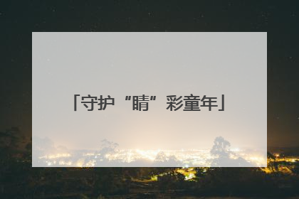 守护“睛”彩童年
