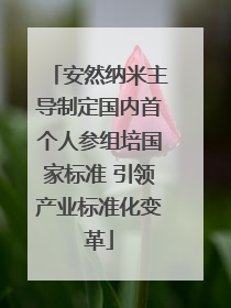 安然纳米主导制定国内首个人参组培国家标准 引领产业标准化变革