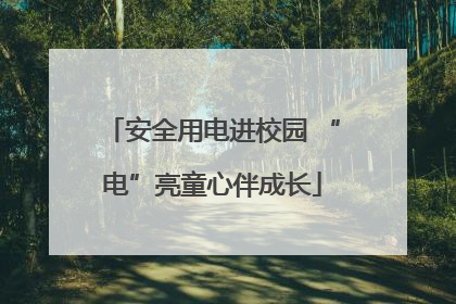 安全用电进校园 “电”亮童心伴成长