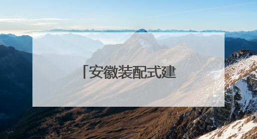 安徽装配式建筑再升级 好房子“拼”出来
