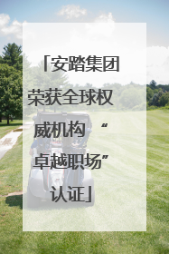 安踏集团荣获全球权威机构 “卓越职场”认证