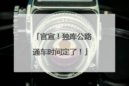 官宣！独库公路通车时间定了！