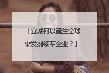 宜城何以诞生全球染发剂领军企业？