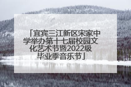 宜宾三江新区宋家中学举办第十七届校园文化艺术节暨2022级毕业季音乐节
