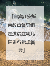 宜宾江安城南教育督导组走进淯江幼儿园进行常规督导
