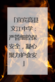 宜宾高县文江中学：严管细控保安全，凝心聚力护食安