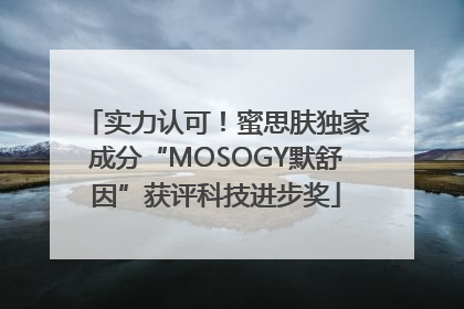 实力认可！蜜思肤独家成分“MOSOGY默舒因”获评科技进步奖