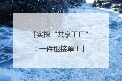 实探“共享工厂”：一件也接单！