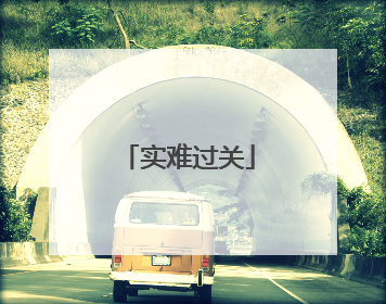 实难过关