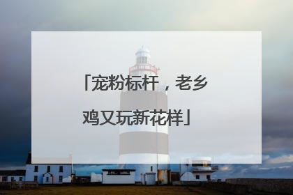 宠粉标杆，老乡鸡又玩新花样