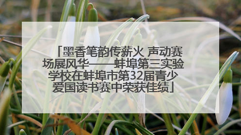 墨香笔韵传薪火 声动赛场展风华——蚌埠第三实验学校在蚌埠市第32届青少爱国读书赛中荣获佳绩