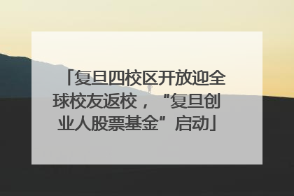 复旦四校区开放迎全球校友返校，“复旦创业人股票基金”启动