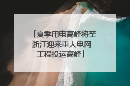 夏季用电高峰将至 浙江迎来重大电网工程投运高峰
