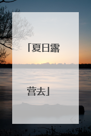 夏日露营去