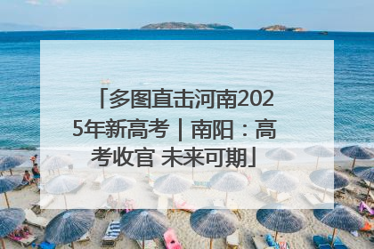 多图直击河南2025年新高考｜南阳：高考收官 未来可期