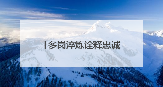 多岗淬炼诠释忠诚担当——郑州交警十一支队董国瑞