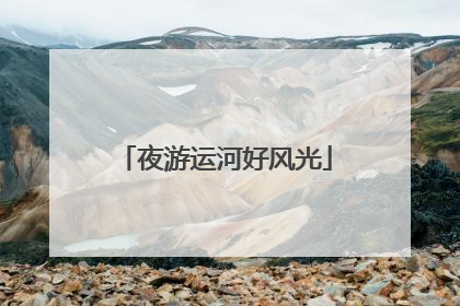 夜游运河好风光