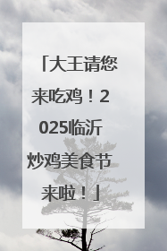 大王请您来吃鸡！2025临沂炒鸡美食节来啦！
