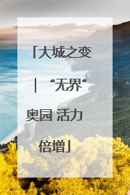 大城之变｜“无界”奥园 活力倍增