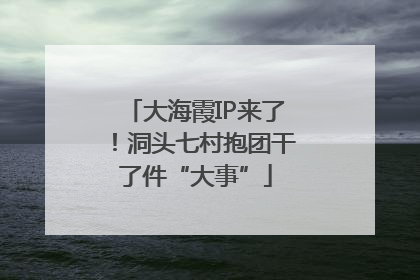 大海霞IP来了！洞头七村抱团干了件“大事”