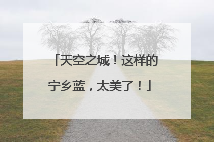 天空之城！这样的宁乡蓝，太美了！