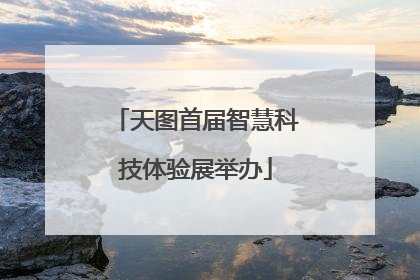 天图首届智慧科技体验展举办