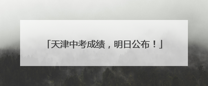天津中考成绩，明日公布！
