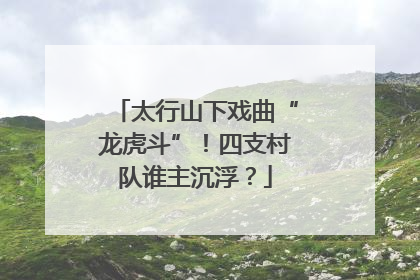 太行山下戏曲“龙虎斗”！四支村队谁主沉浮？