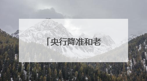 央行降准和老百姓有啥关系