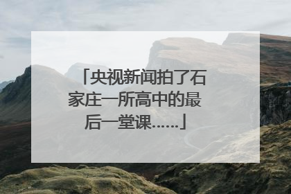 央视新闻拍了石家庄一所高中的最后一堂课……