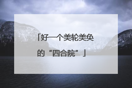 好一个美轮美奂的“四合院”