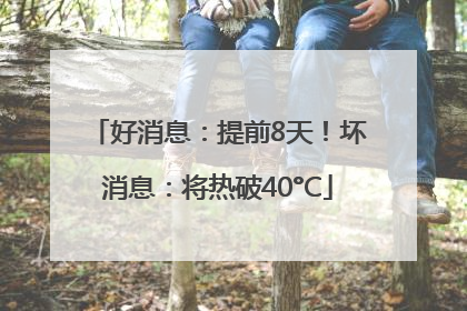 好消息：提前8天！坏消息：将热破40°C