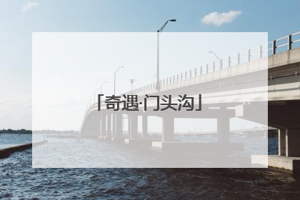 奇遇·门头沟