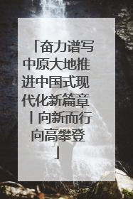 奋力谱写中原大地推进中国式现代化新篇章丨向新而行 向高攀登
