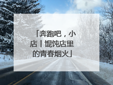 奔跑吧，小店丨馄饨店里的青春烟火