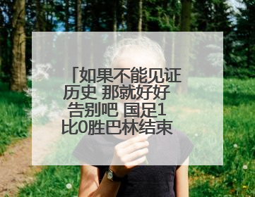 如果不能见证历史 那就好好告别吧 国足1比0胜巴林结束世预赛征程