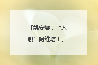 姚安娜，“入职”阿维塔！