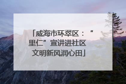 威海市环翠区：“里仁”宣讲进社区 文明新风润心田
