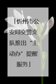 忻州市公安局交警支队推出“主动办”提醒服务