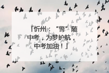 忻州：“警”随中考，为梦护航，中考加油！