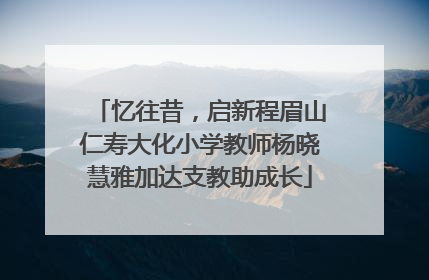 忆往昔，启新程眉山仁寿大化小学教师杨晓慧雅加达支教助成长