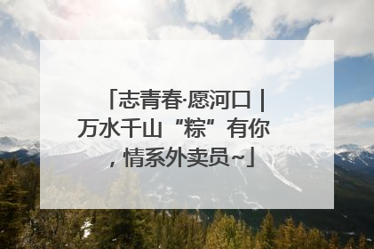 志青春·愿河口｜万水千山“粽”有你，情系外卖员~