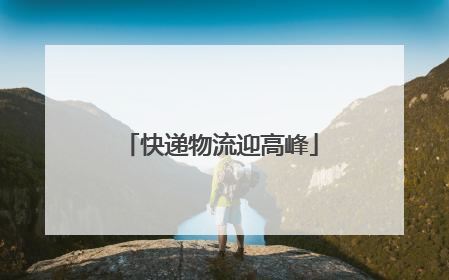 快递物流迎高峰