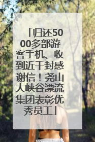 归还5000多部游客手机、收到近千封感谢信！尧山大峡谷漂流集团表彰优秀员工