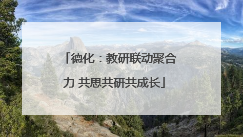 德化：教研联动聚合力 共思共研共成长