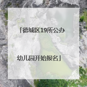 德城区19所公办幼儿园开始报名
