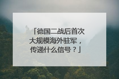 德国二战后首次大规模海外驻军，传递什么信号？