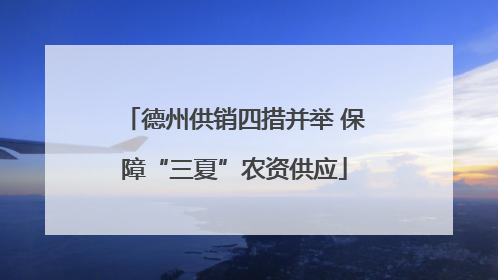 德州供销四措并举 保障“三夏”农资供应