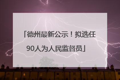 德州最新公示！拟选任90人为人民监督员